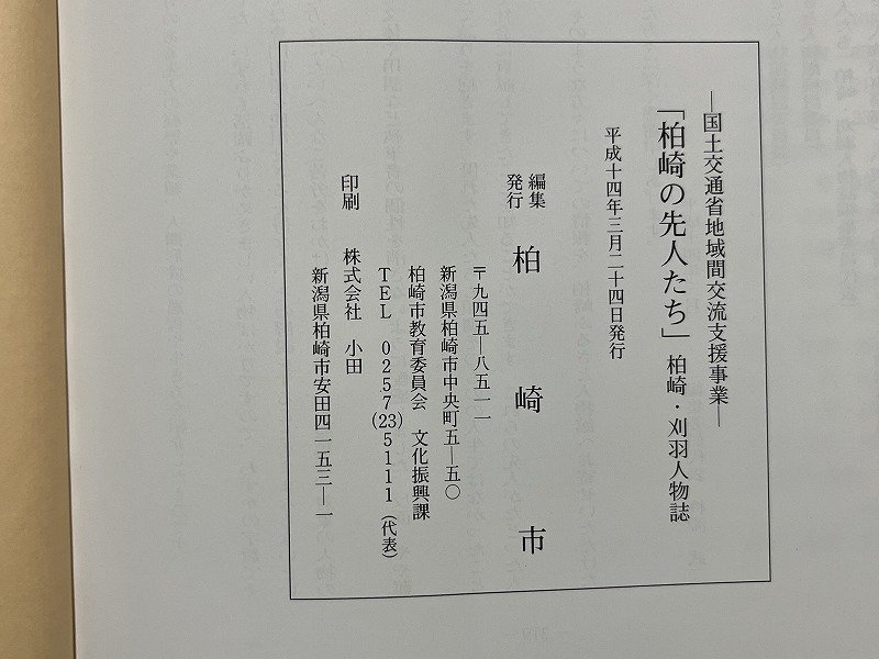 z* Niigata prefecture Kashiwa cape. . people Kashiwa cape *. feather. person magazine Heisei era 14 year issue Kashiwa cape city city system 60 anniversary commemoration publish Kashiwa cape .... person pavilion . pavilion memory publish / M94