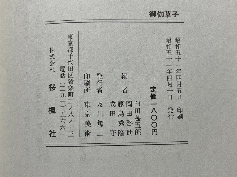 ｚ◆　御伽草子　昭和51年発行　編・臼田甚五郎 岡田啓助 藤島英隆 成田守　桜楓社　書籍　昭和レトロ　当時物　/ N25_画像3