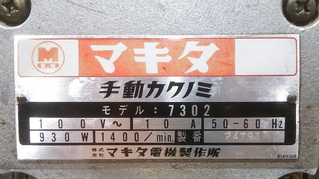 (１円スタート！) makita マキタ 手動カクノミ 7302 木工機械 動作良好 ※店舗引取り歓迎 A9473_画像7