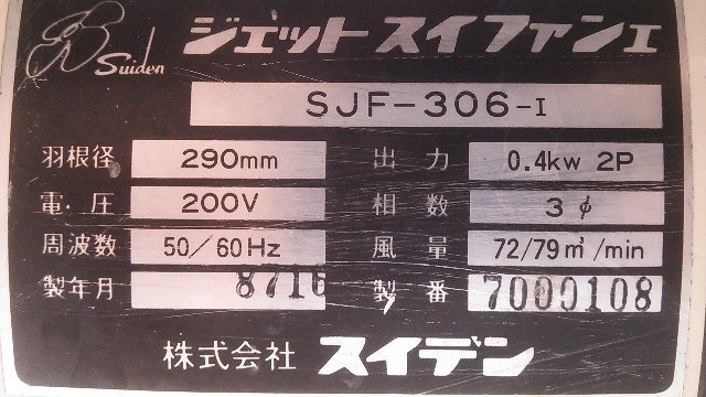 【1円スタート】ミナト MDF-200 100V ＆ スイデン ジェットスイファンI SJF-306-I 三相200V 送風機 2個セット 動作良好 A9390_画像9