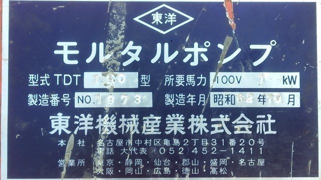 (１円スタート) 東洋機械 モルタルポンプ ラークポンプ TDT150型 振動ホッパー/ホース付き ※ジャンク品 ■引取り限定■ A9417_画像8