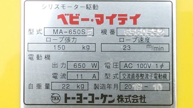 【1円スタート】トーヨーコーケン ベビーマイティ MA-650SE ロープ張力 150Kg 荷揚げ機 荷揚機 動作良好 ■店舗引取限定■ A9542_画像5