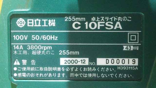 (１円スタート！) 日立 255mm 卓上スライド丸のこ C10FSA 木工機械 動作良好 A9636_画像10