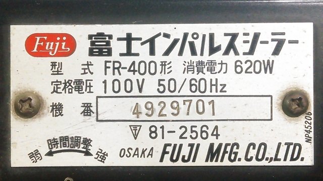 (１円スタート！) 富士インパルス 足踏み式 シーラー FR-400形 包装接着機 動作良好 ※店舗引取り歓迎 A9736_画像9