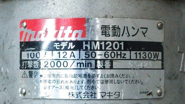 (１円スタート！) マキタ 電動ハンマ HM1201 / 2台セット ビット付き / はつり ハツリ機 動作良好 A9571-A9572_画像10