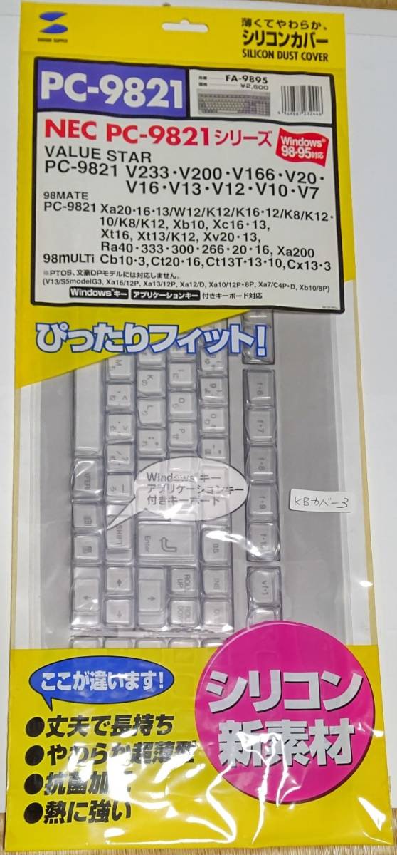 サンワサプライPC98シリーズ用キーボードカバー（シリコン）当時物　希少品　未使用　未開封　その3_画像1