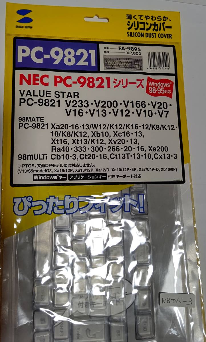 サンワサプライPC98シリーズ用キーボードカバー（シリコン）当時物　希少品　未使用　未開封　その3_画像3