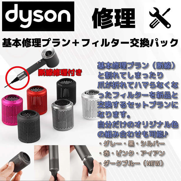 フィルター交換と断線故障修理セット【公式】ダイソンドライヤーdyson断線故障修理/全国送料無料☆6ヶ月保証つき☆_画像1