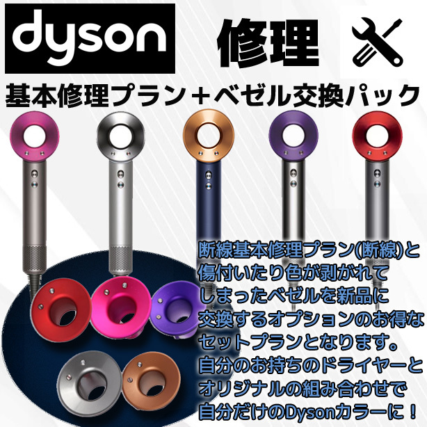 色彩ベゼル交換と断線故障修理セット【公式】ダイソンドライヤーdyson断線故障修理/全国送料無料☆6ヶ月保証つき☆_画像1