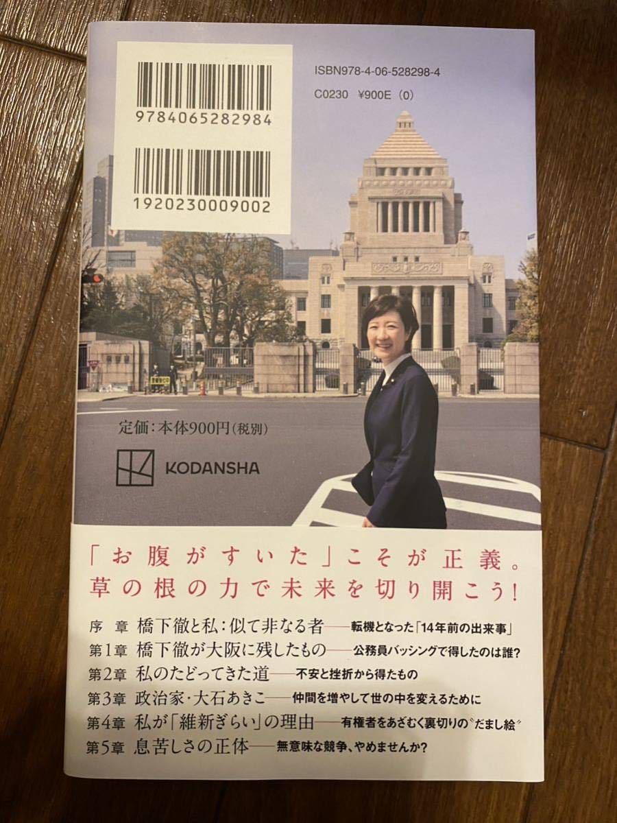 維新ぎらい 大石あきこ 講談社 れいわ新選組の画像2