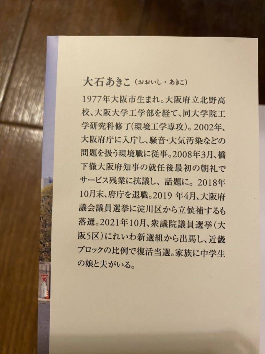 維新ぎらい 大石あきこ 講談社 れいわ新選組の画像3