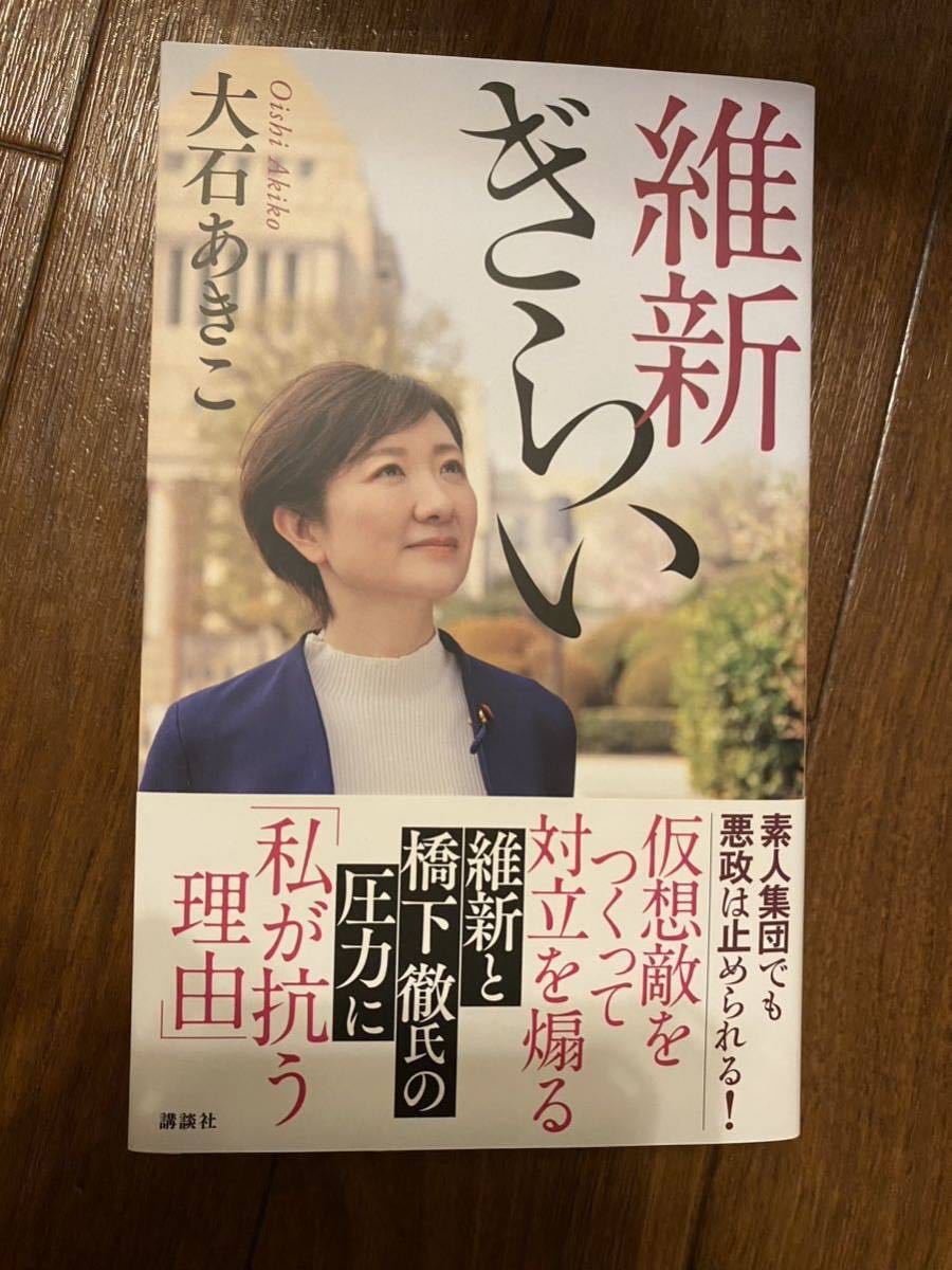 維新ぎらい 大石あきこ 講談社 れいわ新選組の画像1