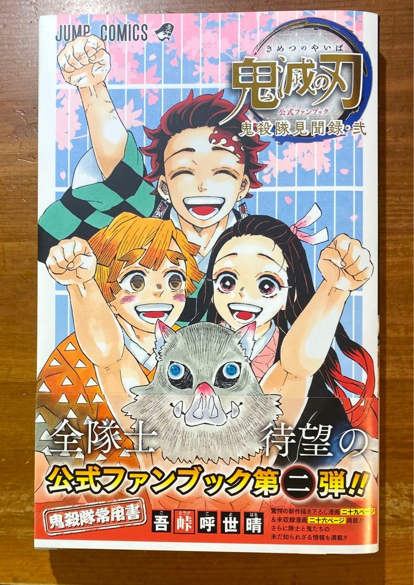 鬼滅の刃 公式ファンブック 鬼殺隊見聞録・弍