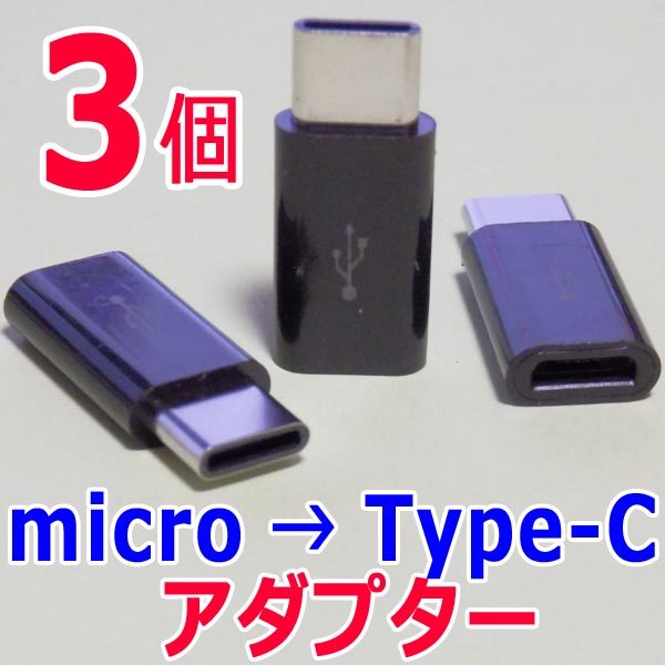 変換アダプター ３個　黒　マイクロUSB(Micro) → Type-C (USB-C/タイプC) 　USBケーブル端子コネクタ変換アダプタ　充電_画像1