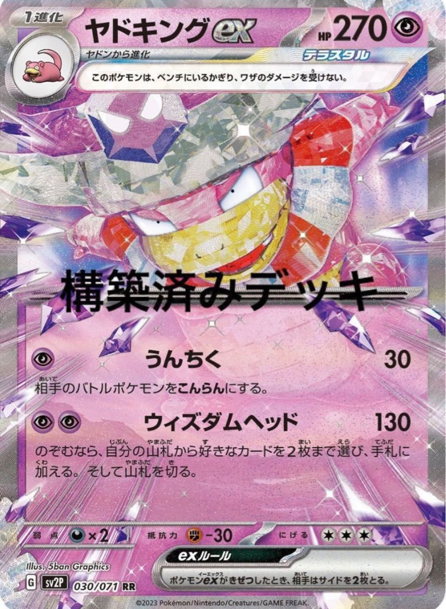 ヤドキングex デッキ 構築済みデッキ ポケカ|Yahoo!フリマ(旧 ヤドキングex デッキ 構築済みデッキ ポケカ|Yahoo!フリマ(旧