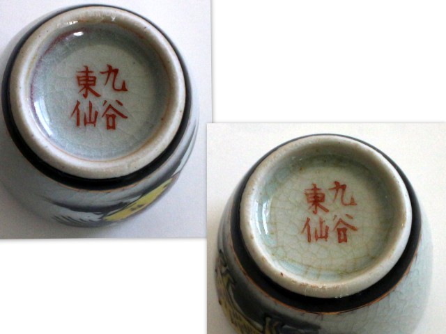 485/ used * lack equipped / Kutani Kutani higashi . collection sake cup ( large sake cup * sake cup )12 customer . main 12 main (.*.*.*.*.*.*.* not yet *.*.*.*.)