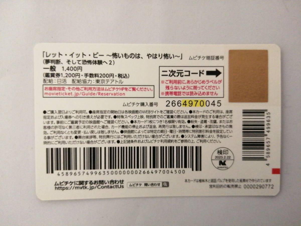 【使用済み】　「レット・イット・ビー ～怖いものは、やはり怖い～」　ムビチケ　大川隆法　青木涼　山岸芽生　千眼美子_画像2