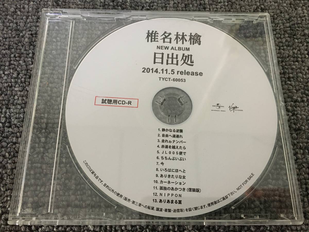 E32 【非売品】稀少品 椎名林檎 「日出処」 2014.11.5 release　聴用CD _画像1