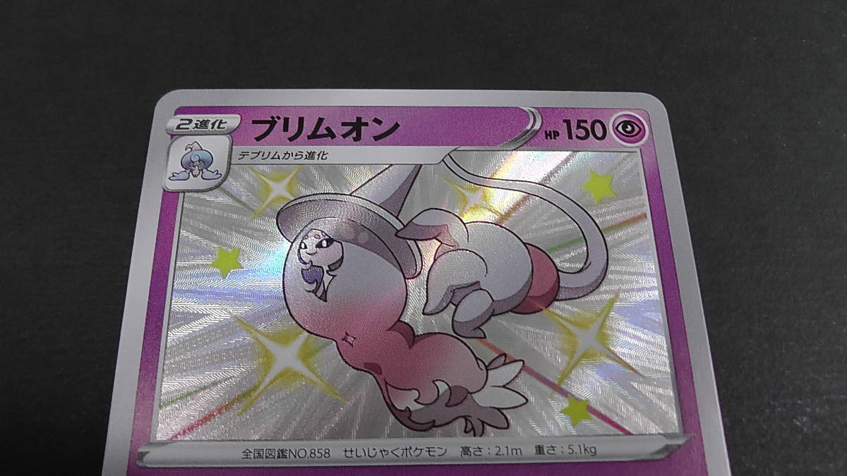 ポケモンカード ポケカ ブリムオン S 色違い 255/190 ② s4s シャイニースターV_画像2