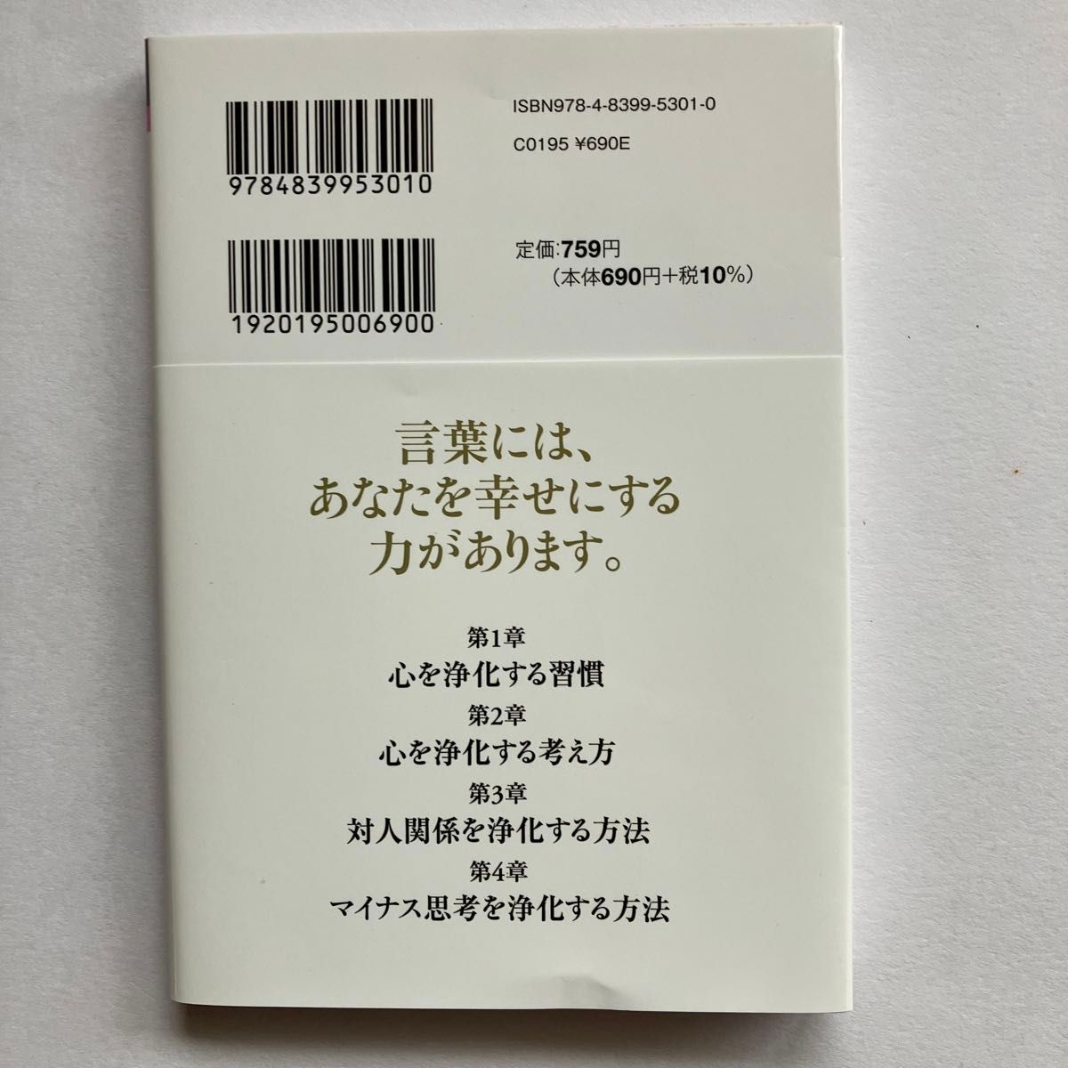 心を浄化する魔法の言葉 （マイナビ文庫　０３７） 角礼寿／著