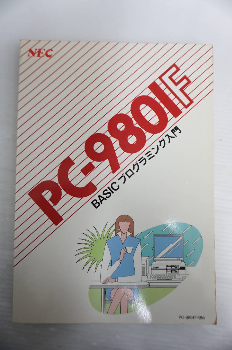 k1615 NEC パーソナルコンピュータ PC-9801ユーザーズマニュアル/BASICリファレンス/プログラミング入門 他 ７冊セット 日本電気の画像5