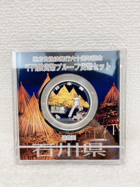 【大黒屋】地方自治法施行60周年記念 千円銀貨プルーフ貨幣セット 石川県 平成26年 Aセット 保管品 同梱可_画像3