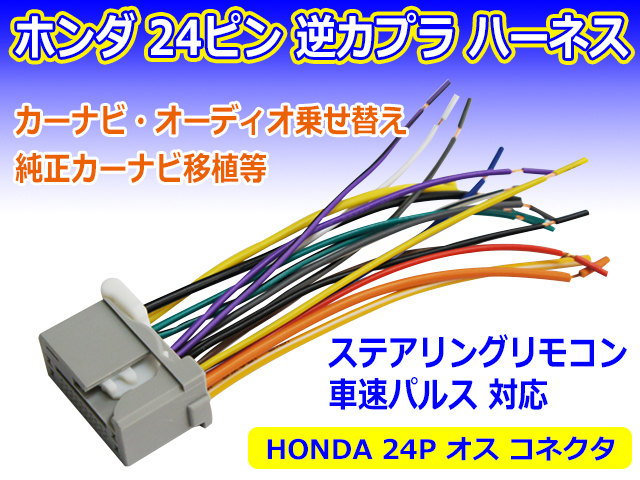 新品 HONDA用 24P 逆カプラ ハーネス 変換コネクタ ラジオ ナビ 移植 オス PO14Sの画像1