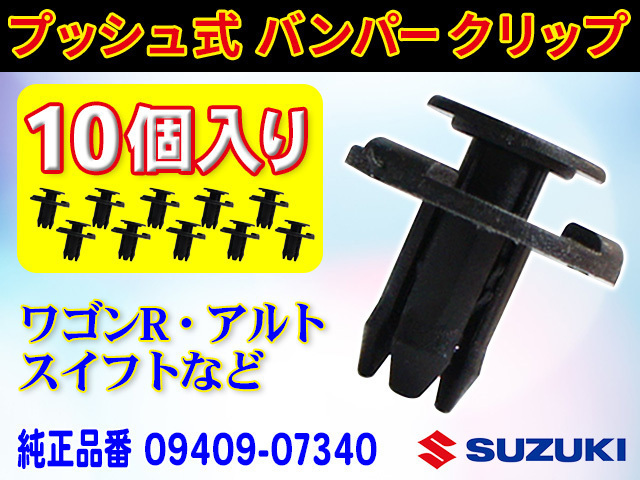 新品◆バンパークリップ・リベット SUZUKI 10個入り バンパー/グリル/アンダーカバー スズキ用 純正品番09409-07340 CP1-10_画像1