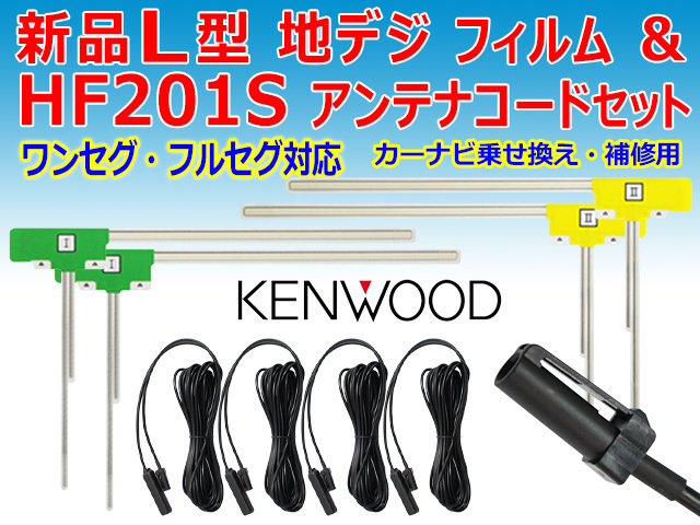 メール便送無　KENWOOD　L型フィルム【HF201S】コードセット　カーナビ買い替え　乗せ替え　ケンウッドMDV-Z700　PG204S_画像1