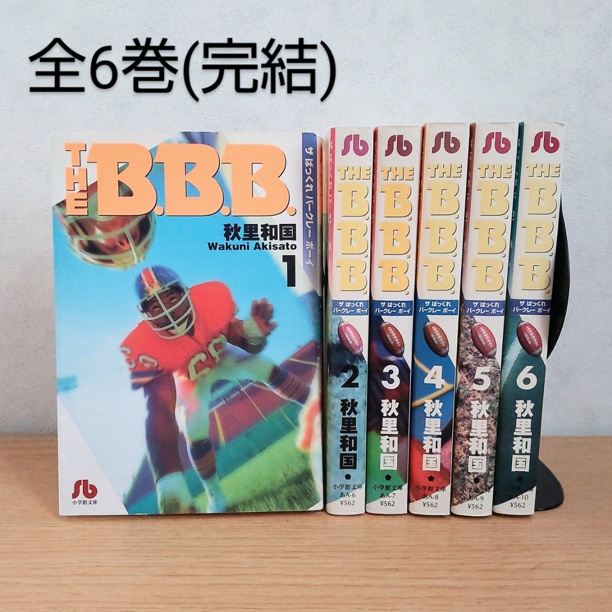 【完結セット】文庫版/THE B.B.B./ザ ばっくれ バークレー ボーイ/秋里和国/全6巻/全巻セット/コミック/本棚整理中