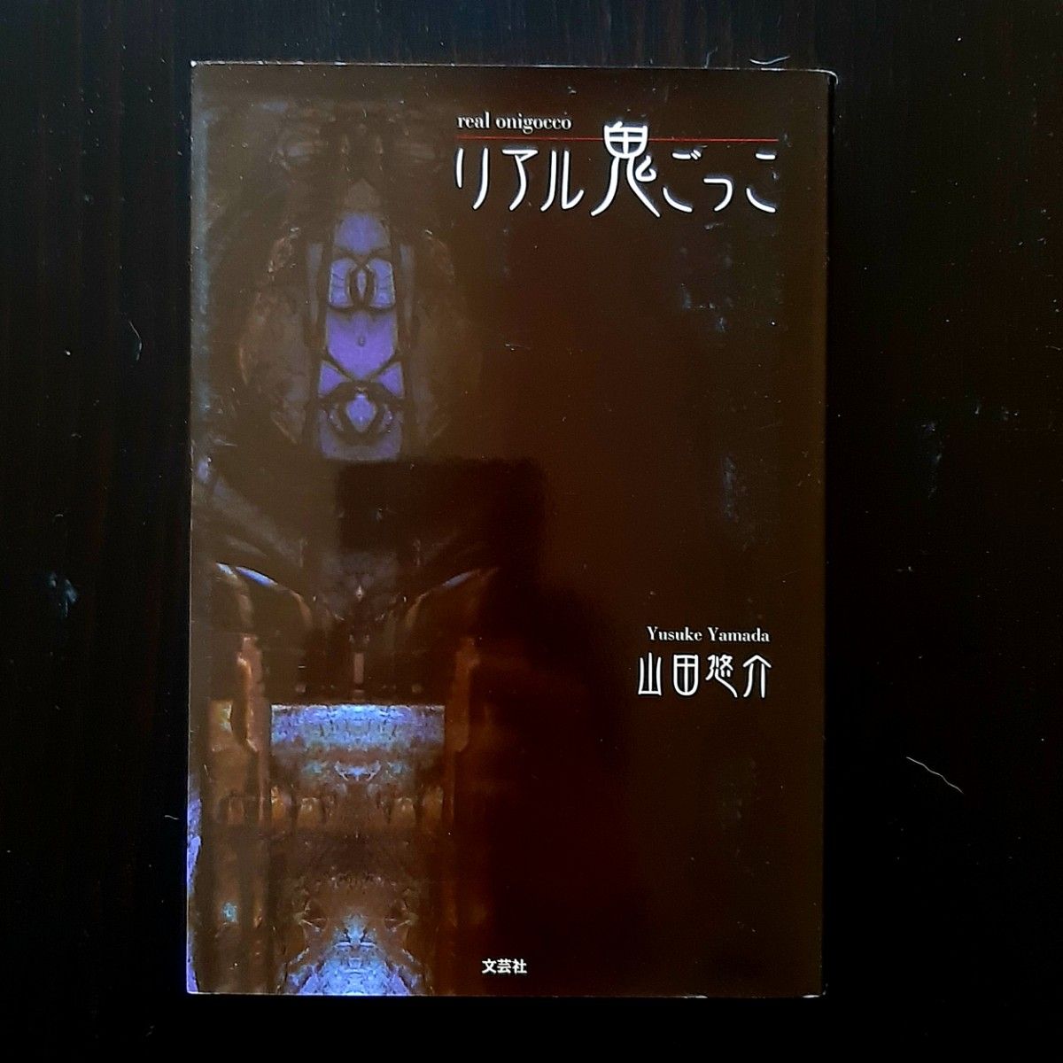 リアル鬼ごっこ/山田悠介/小説/本棚整理中