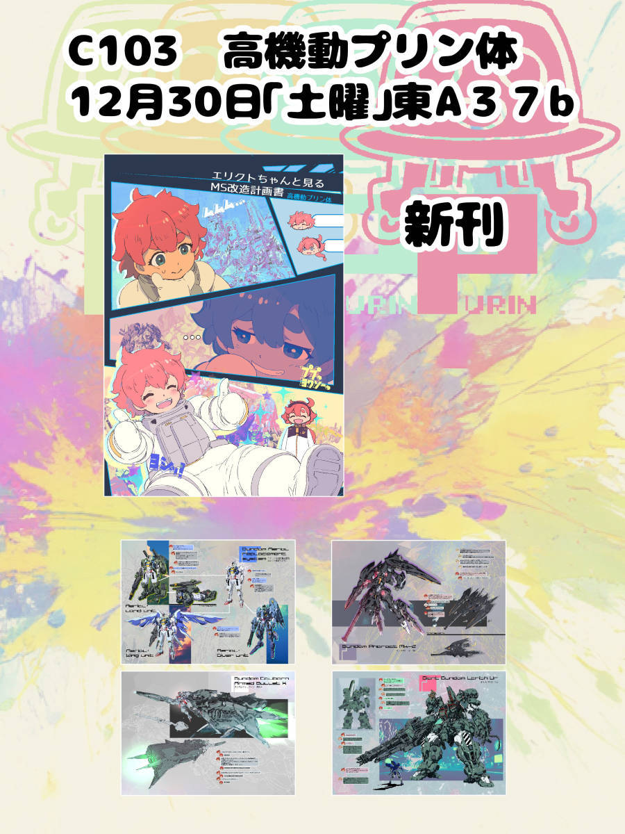 即決 C103 コミケ 高機動プリン体 新刊 水星の魔女 エリクト 即決 C103 コミケ 高機動プリン体 新刊 水星の魔女 エリクト