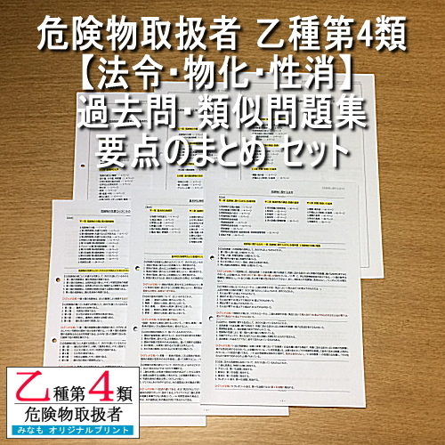 乙４[法令/物化/性消 過去問・類似問題集 約700問 解説付][法令/物化/性消 要点のまとめ]セット 危険物取扱者 乙種第四類 管理No.k6402_画像1