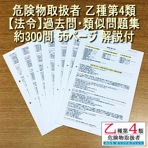 乙４[法令/物化/性消 過去問・類似問題集 約700問 解説付]セット 危険物取扱者 乙種第四類 管理No.165577_画像2