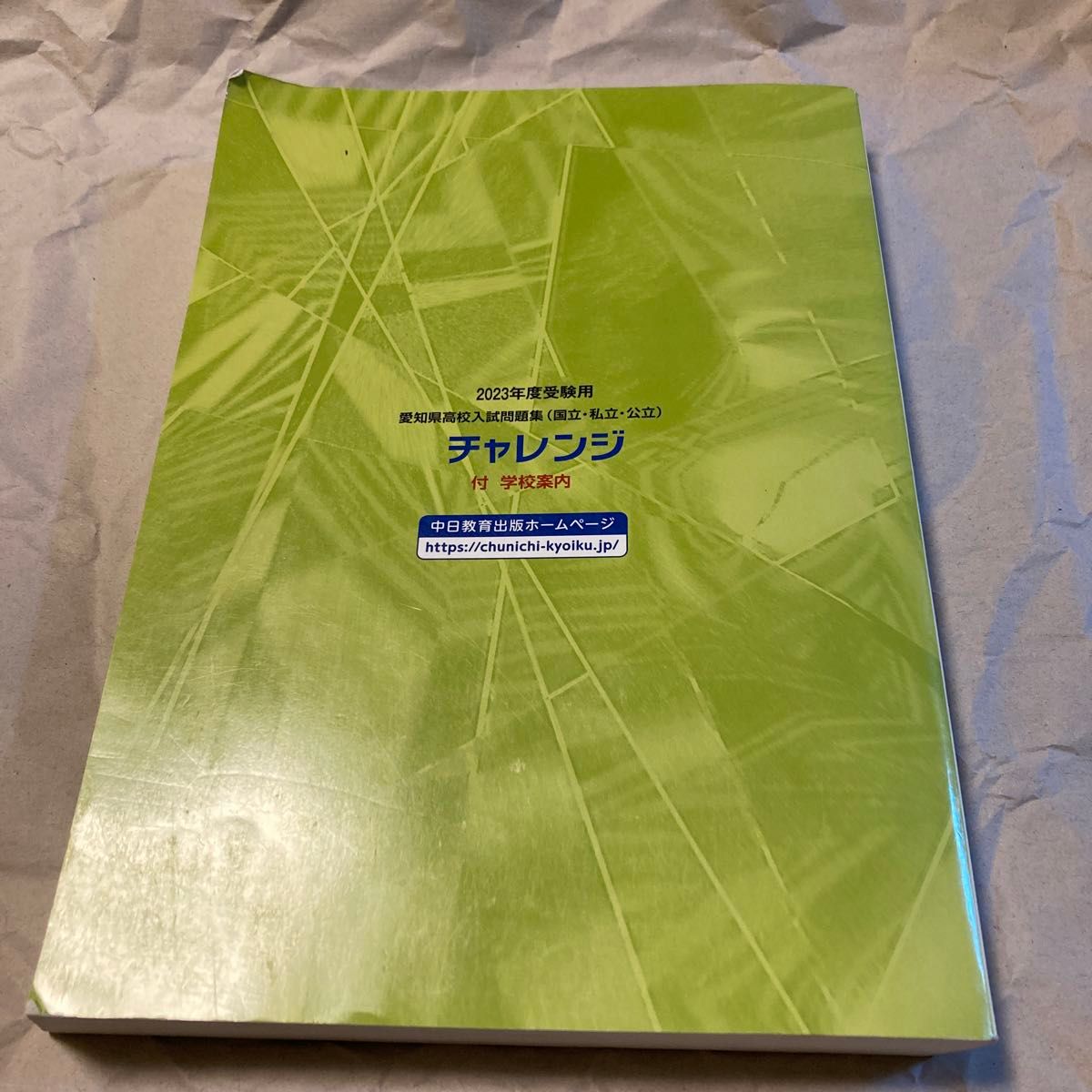 愛知県高校入試問題集　2023年度　受験用　国立　私立　公立　チャレンジ　学校案内付