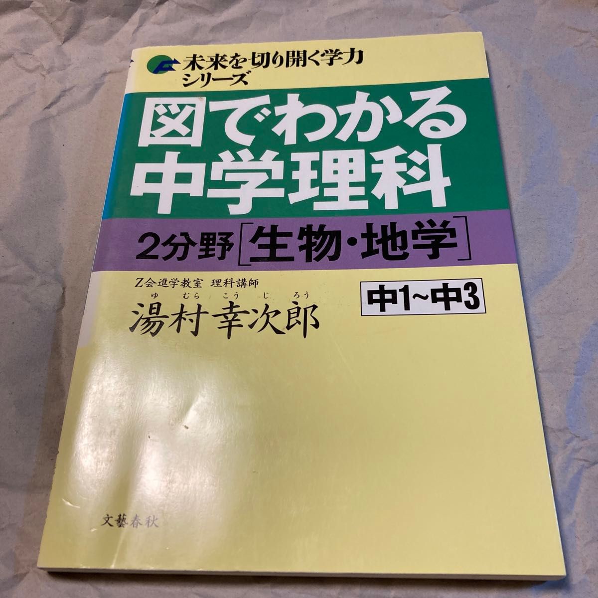 図でわかる中学理科２分野〈生物・地学〉　中１～中３ （未来を切り開く学力シリーズ） 湯村幸次郎／著