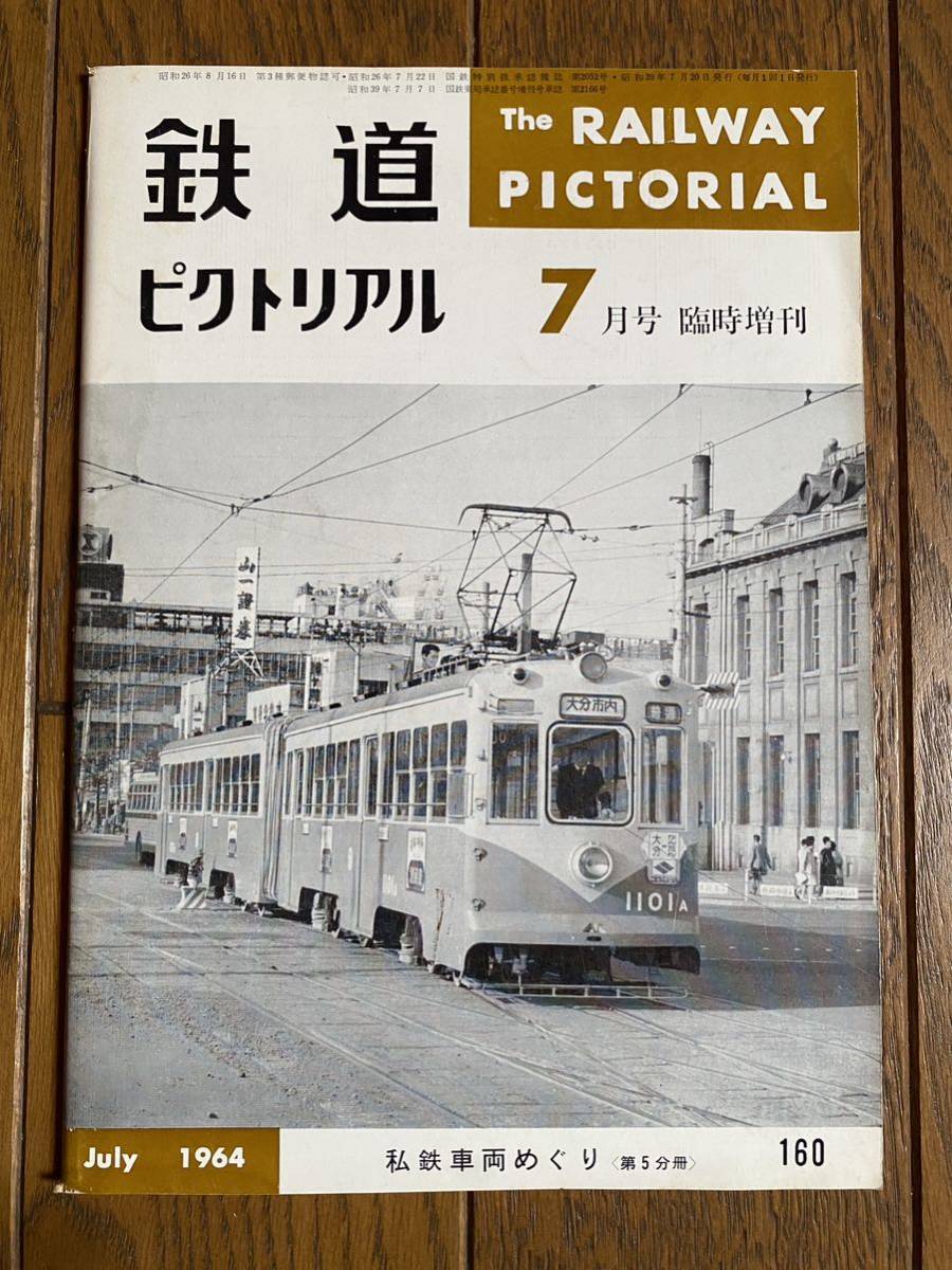 鉄道ピクトリアル★1964年7月号 No.160★臨時増刊号★私鉄車両めぐり/磐梯山を背景に走る沼尻鉄道/留萌鉄道/他の画像1