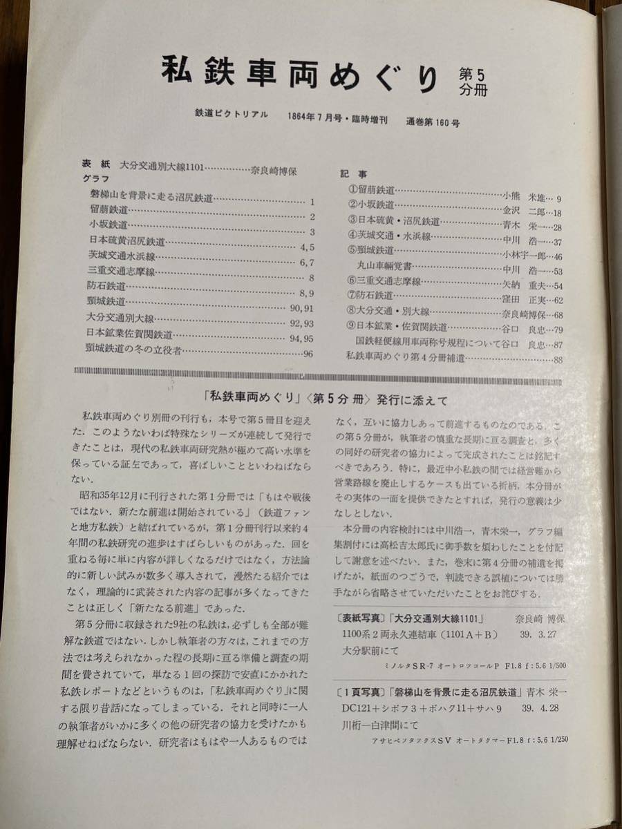 鉄道ピクトリアル★1964年7月号 No.160★臨時増刊号★私鉄車両めぐり/磐梯山を背景に走る沼尻鉄道/留萌鉄道/他の画像4