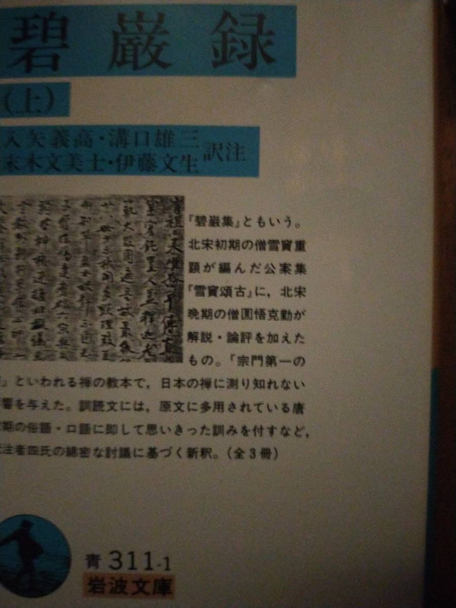 ♪ 送料無料 岩波文庫青 碧巌録 上中下 入矢義高 他2名 ♪_画像1