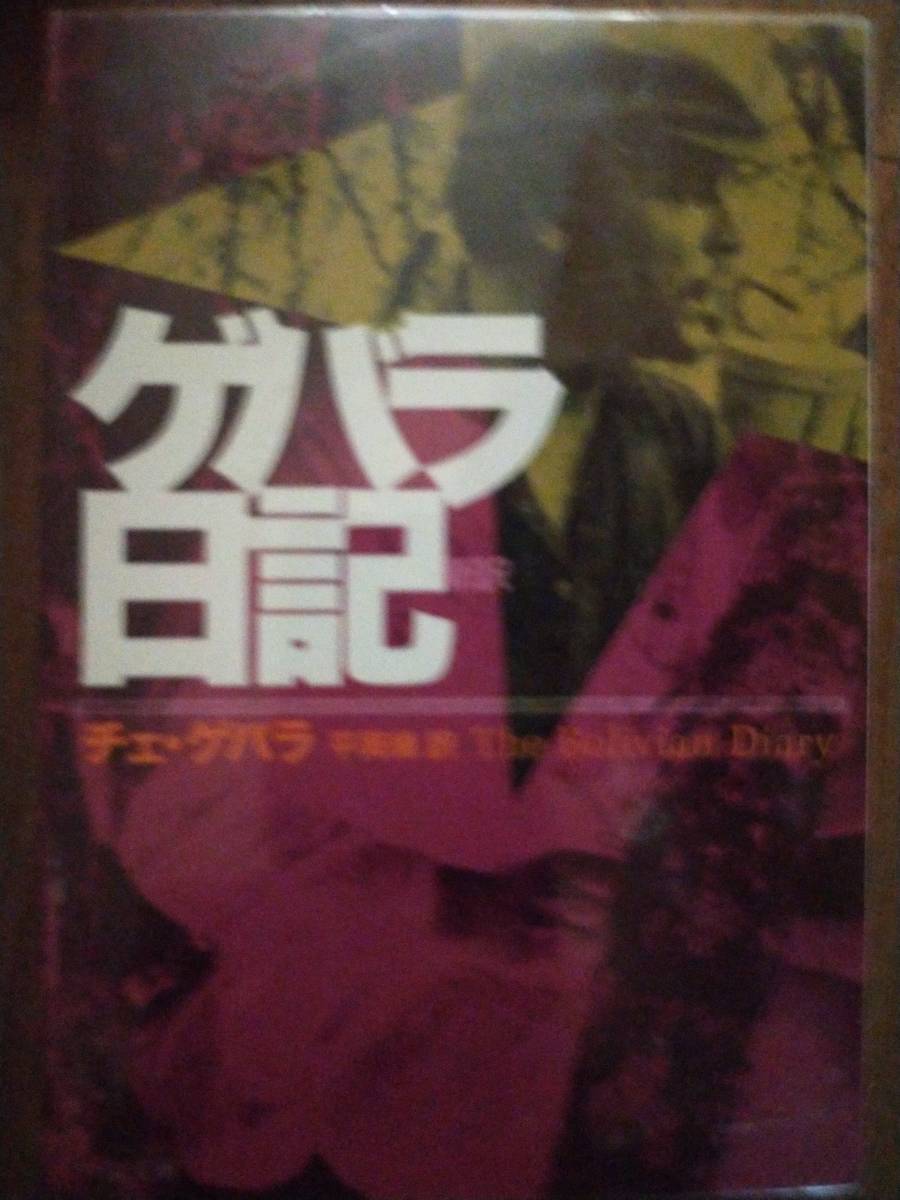 ♪ 送料無料 中公文庫 ゲバラ日記 チェゲバラ ♪_画像1