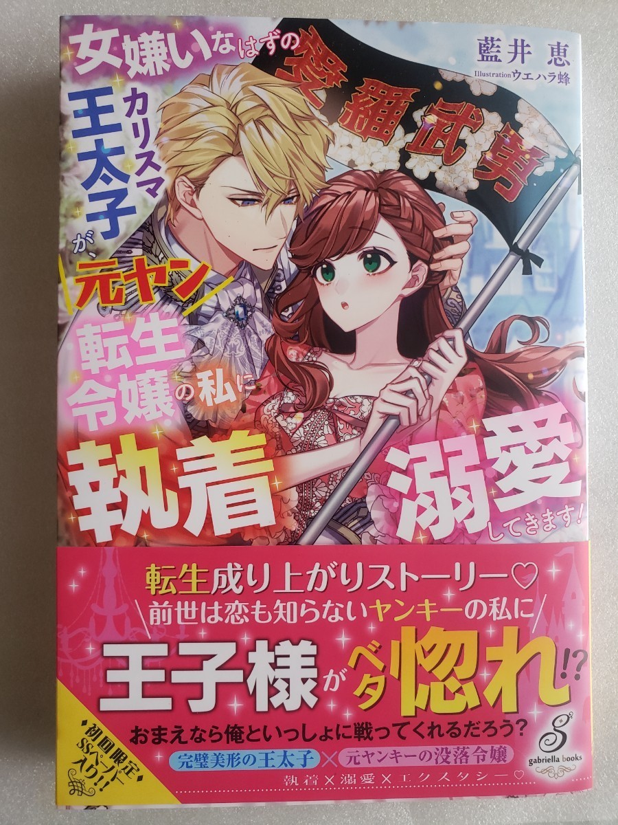 女嫌いなはずのカリスマ王太子が、元ヤン転生令嬢の私に執着溺愛してきます!(藍井 恵 / ウエハラ蜂)_画像2