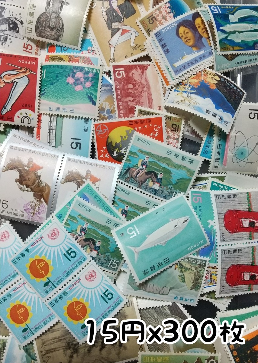 15円切手x300枚 (85%)の画像1