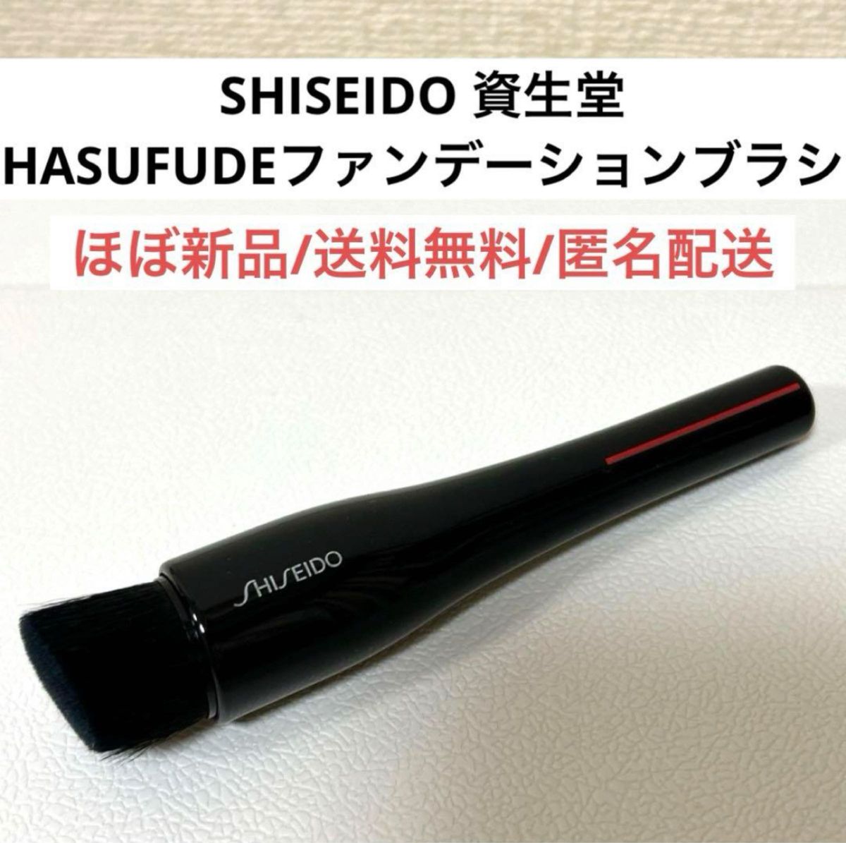 ほぼ新品SHISEIDO資生堂HASUFUDEファンデーションブラシ化粧筆コスメ