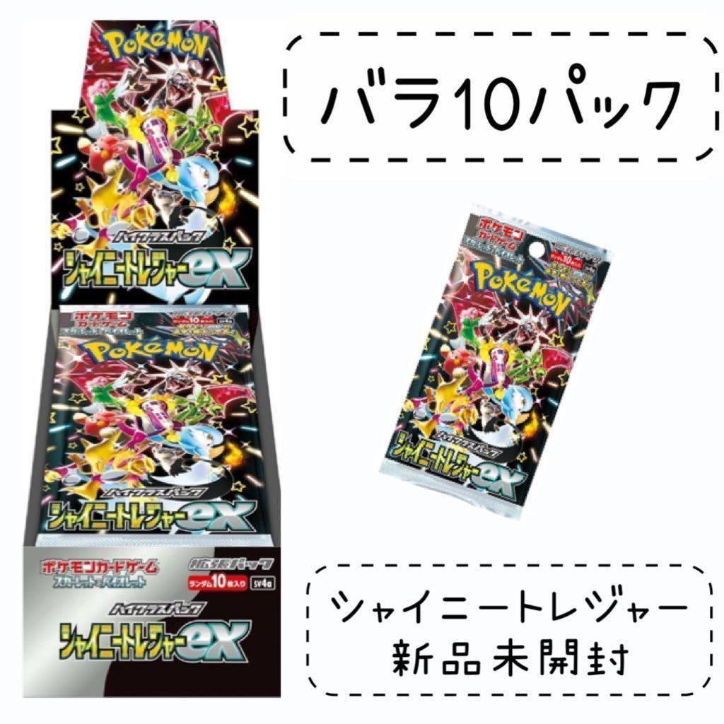 ★1円スタート★ポケモンカードゲーム シャイニートレジャーex バラ10パック 新品未開封