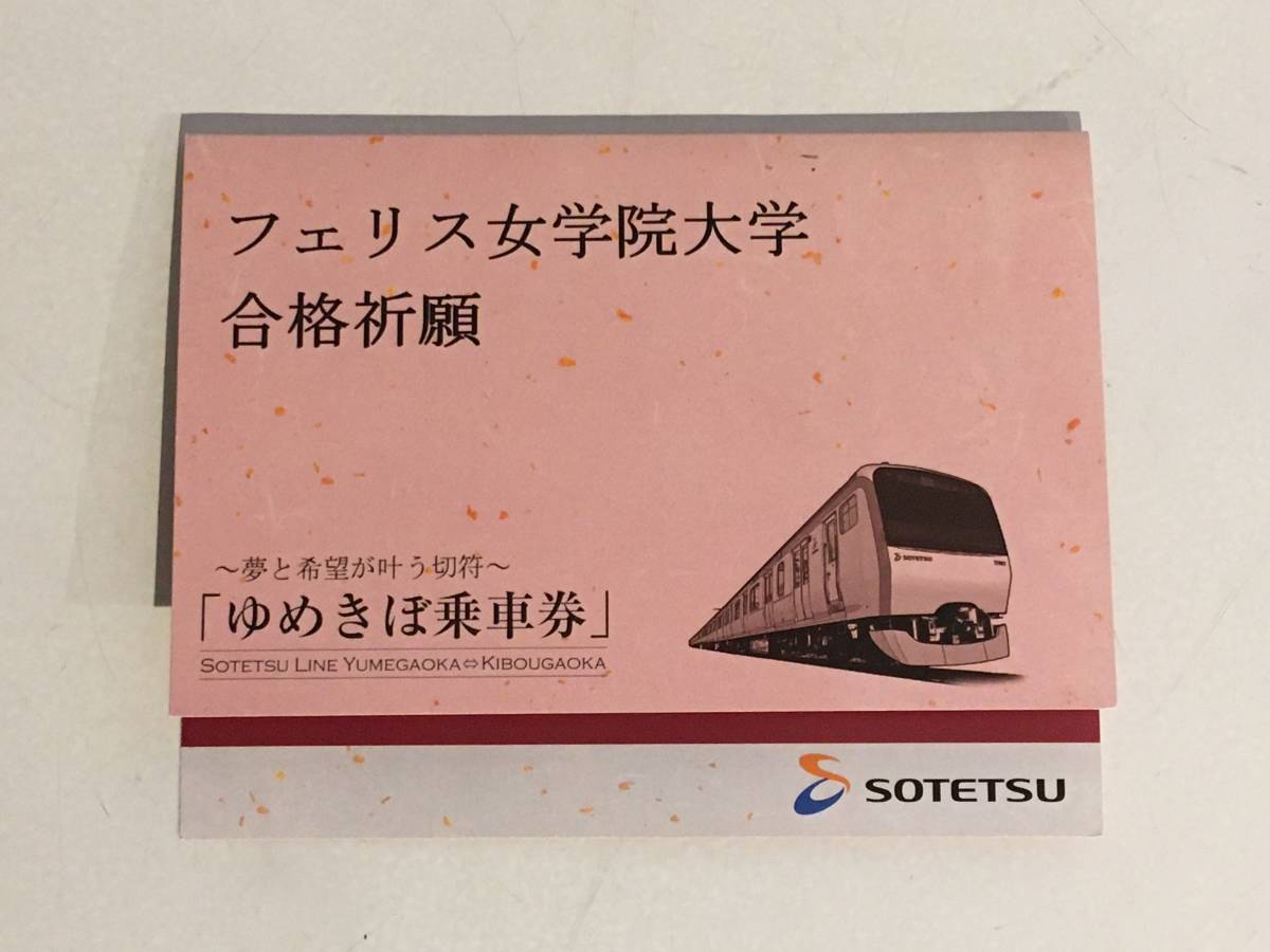 相模鉄道　フェリス女学院大学 合格祈願「ゆめきぼ乗車券」（硬券）平成25年11月16日発行_画像1