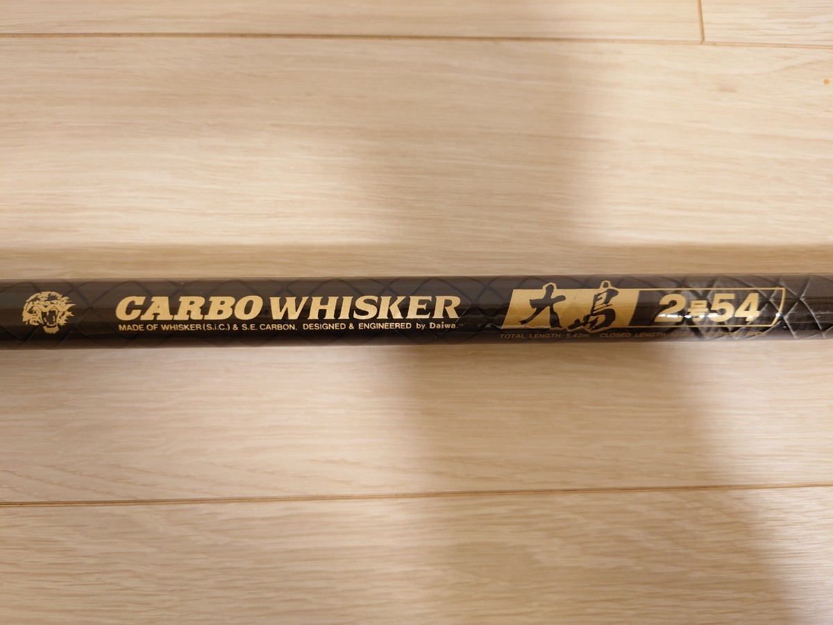 ダイワ カーボウィスカー 大島 2-54 日本製 磯竿 グレ チヌ 2号 5.4m DAIWA CARBON WHISKER ほぼ未使用