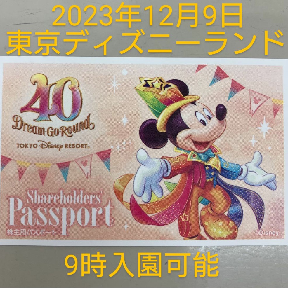 【2023年12月9日(土)9時入園】東京ディズニーランド 株主優待チケット 1枚 12/9 ディズニー チケット パスポート _画像1