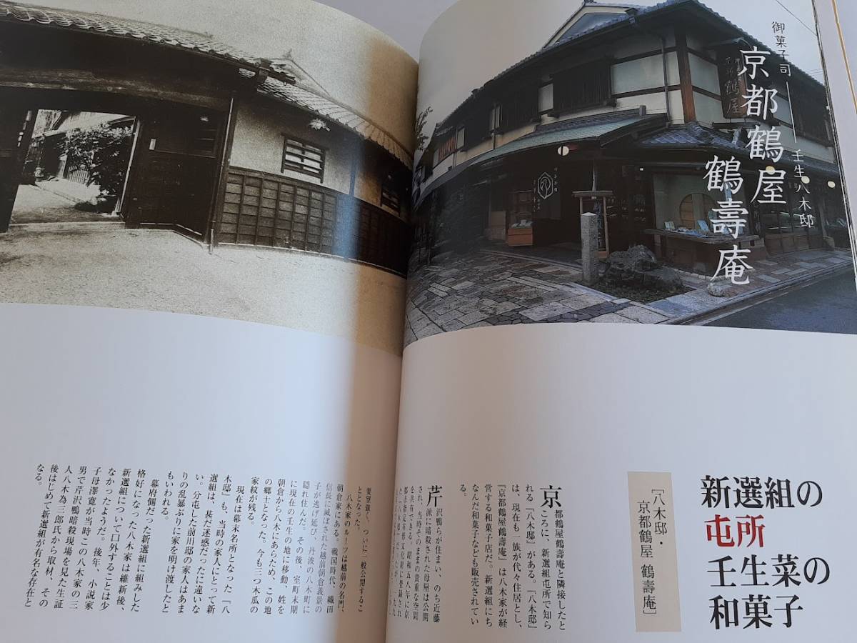 ★送料込【京都に遊ぶ-坂本龍馬・新選組/幕末志士が愛した町】創作市場別冊⑦「桃山温泉月見館」「八木邸・京都鶴屋鶴寿庵」【マリア書房】_画像9