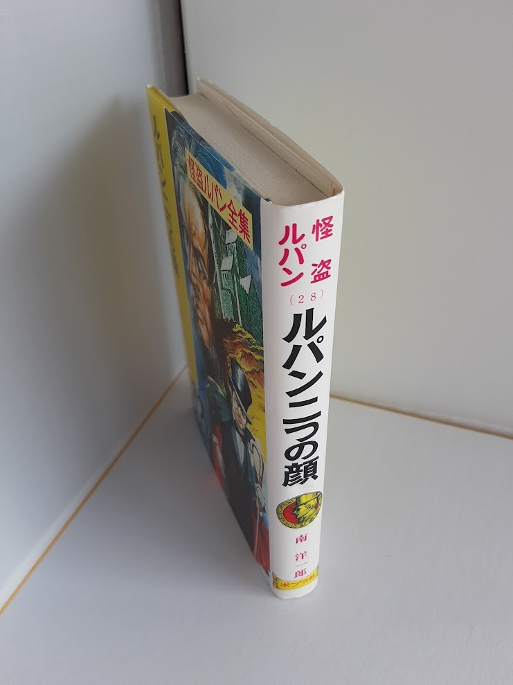 ★送料込【ルパン二つの顔 怪盗ルパン全集 (28)】南 洋一郎(翻訳)★ボワローとナルスジャック著/児童書【ポプラ社】_画像3