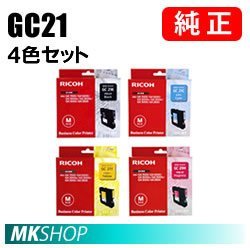 送料無料 RICOH GC21 純正インクカートリッジ（4色セット）IPSIO GX2500/GX3000/GX3000S/GX3000SF/GX5000/GX7000用